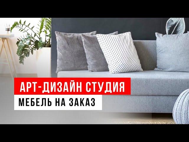 Мягкая мебель на заказ| Авторские проекты мебели