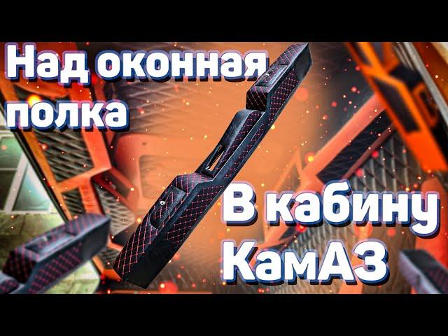 Полка на КамАЗ, какие варианты и цвета , ТЮНИНГ салона КамАЗ.