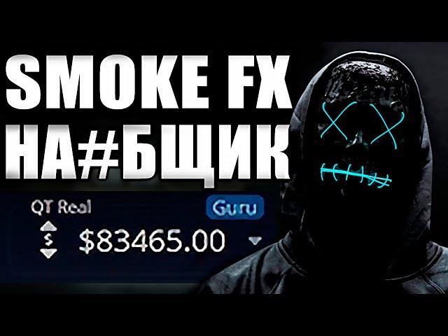 ТОП - 5 ФАКТОВ которые похоронят ютуб канал Smoke fx. Всё о Smoke Fx и его алгоритмах в трейдинге