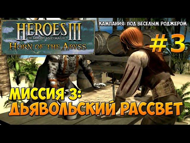 Heroes of Might and Magic 3 Horn of the Abyss | Прохождение | Миссия 3: Дьявольский рассвет