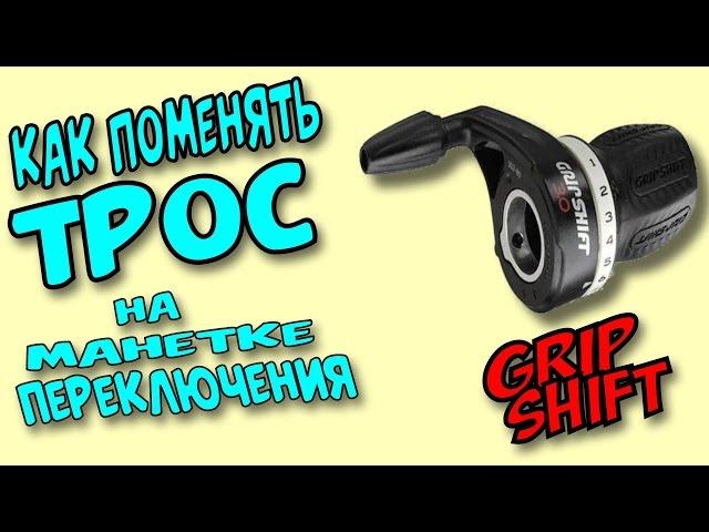 Как поменять трос на манетке переключения GripShift на велосипеде