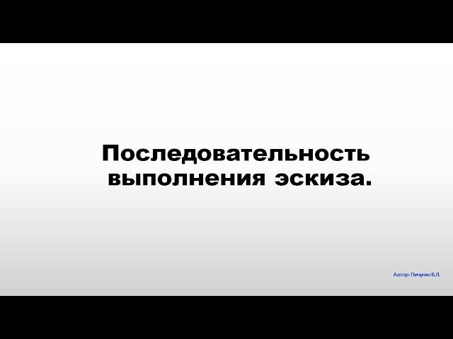 Последовательность выполнения эскиза.