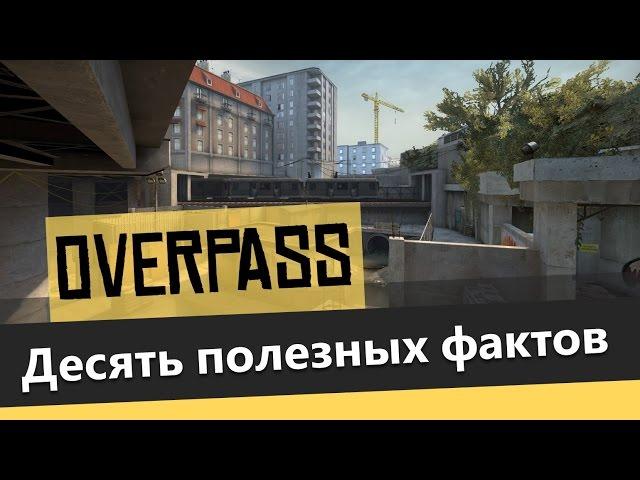 10 фактов об Overpass