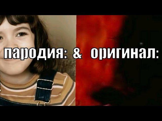 Пародия & Оригинал