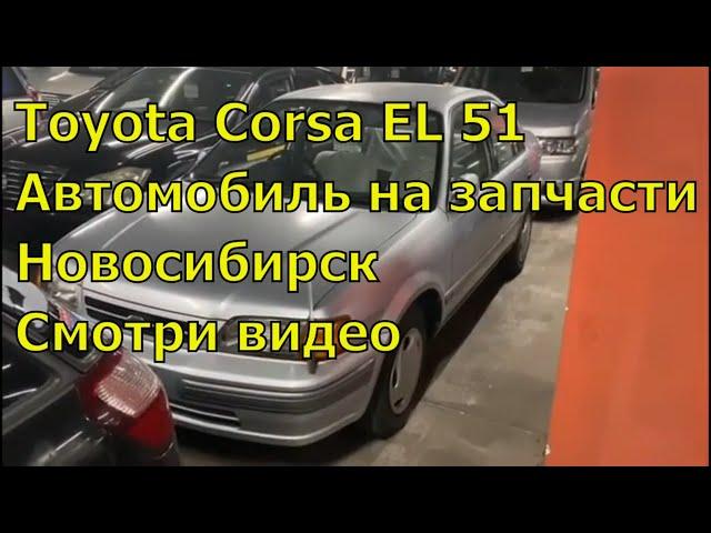 Toyota Corsa EL51 385. Автомобиль на запчасти из Японии. Авторазбор в Новосибирске.