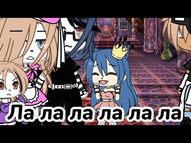 Пропавшая дочь [Меме] Гача лайф