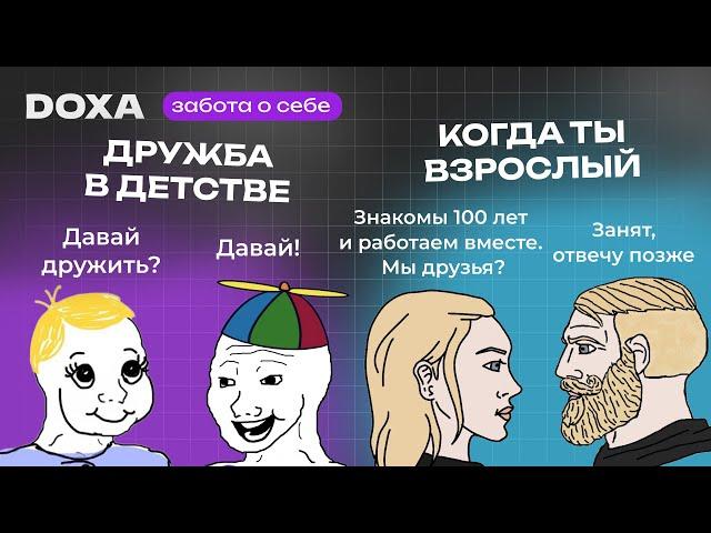 КАК найти НОВЫХ ДРУЗЕЙ и укрепить связи со старыми