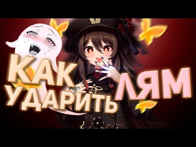 КАК УДАРИТЬ 1 МИЛЛИОН? | ГАЙД  | GENSHIN IMPACT