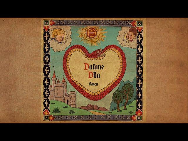 Дайте Два — «Змея» (2019)