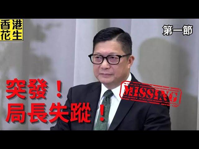 突發！鄧炳強失蹤！保安局副局長被記者問及啞口無言?︱大君伐-週四版 (第1節) 25年3月6日