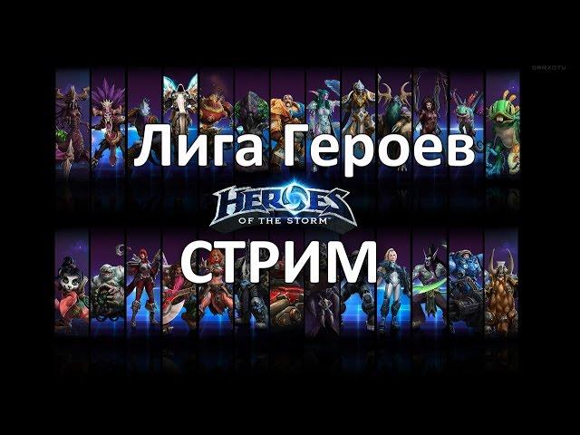 Heroes of the Storm - Лига Героев - Стрим!!