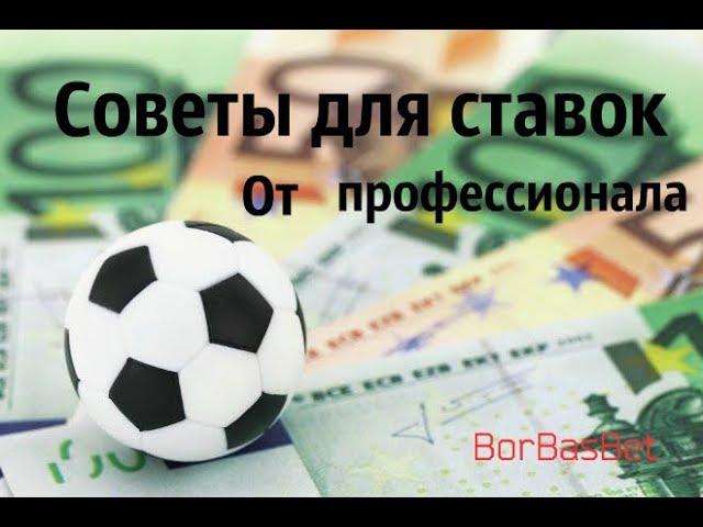 6 советов для ставок от профессионалов!