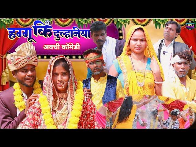 हग्गु की दुल्हनिया#अवधी भाषा कॉमेडी वीडियो //@shivavlogcomedy6548 Pratapgarhiya comedy video