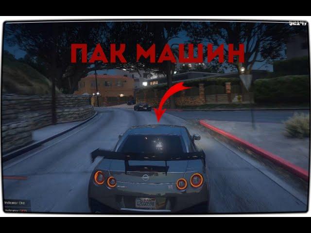 КАК УСТАНОВИТЬ ПАК МАШИН ДЛЯ GTA 5 |! /// САМЫЙ ЛУЧШИЙ ПАК МАШИН 1570 GTA 5!