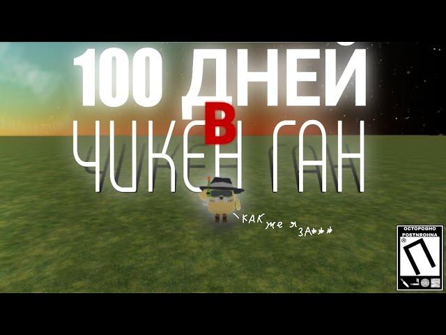 Прожил 100 дней в ЧИКЕН ГАН | чикен ган // chicken gun