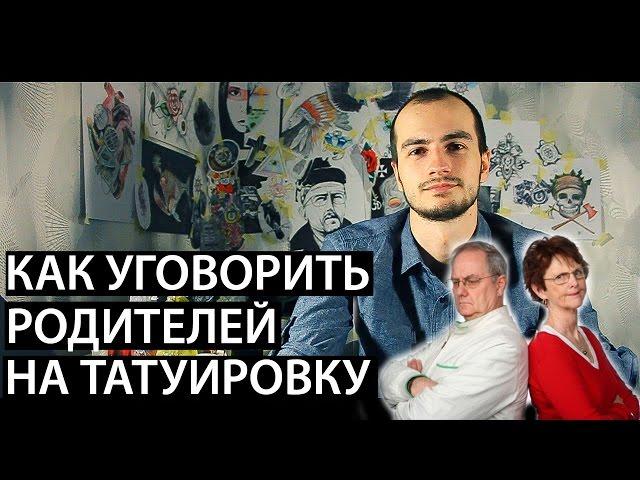 Как уговорить родителей на татуировку.