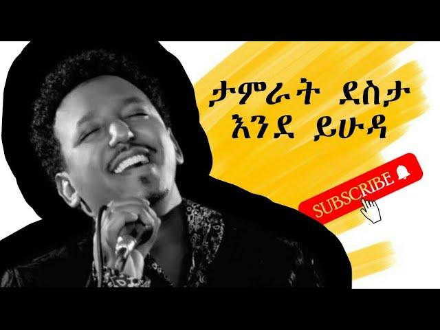 Tamrat Desta  እንደ ይሁዳ