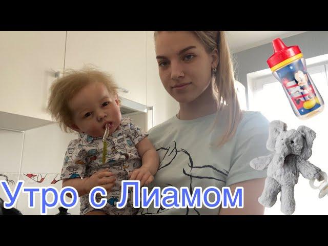 Утро с Лиамом | Morning with reborn Liam