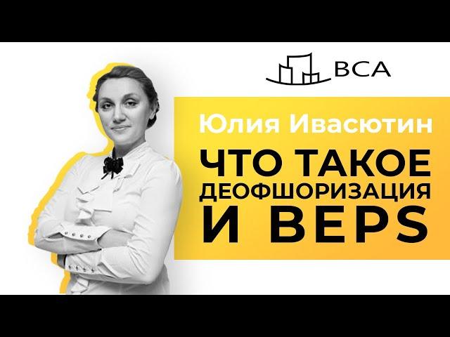Як законно використовувати нерезидентів в бізнесі/Деоффшоризація і BEPS/Вебінар Юлії Івасютин
