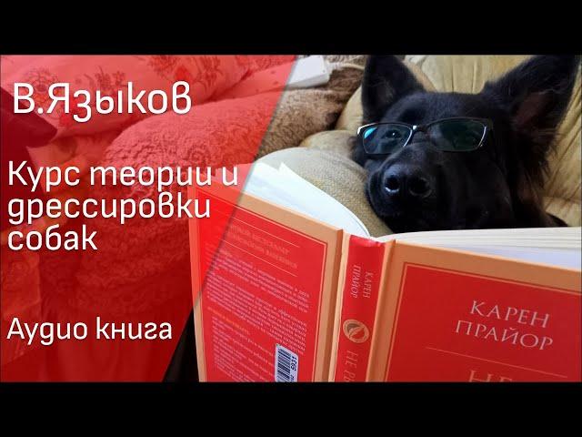 01. В.Языков. 1928г. Курс теории дрессировки собак. Чтение полезных книг