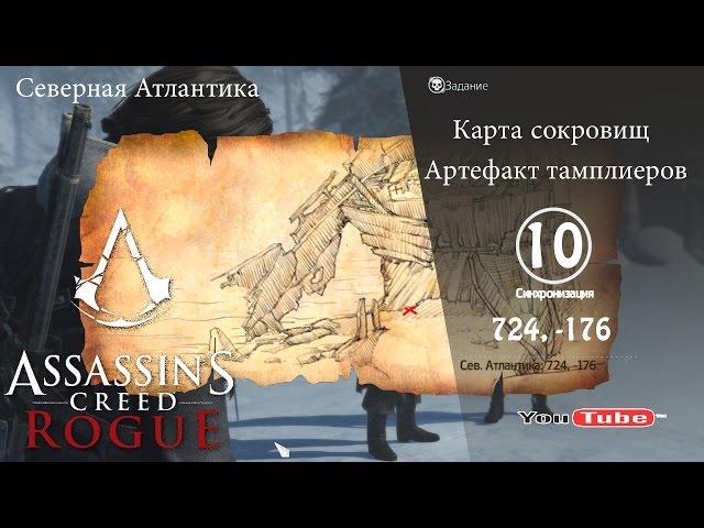 Assassins Creed Rogue карта сокровищ Сев. Атлантика 724, -176