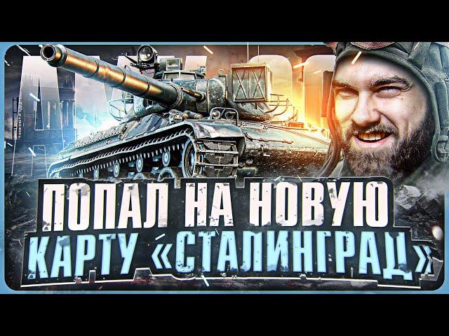 ПОПАЛ НА НОВУЮ КАРТУ «СТАЛИНГРАД» на НОВОМ AMX 30B!