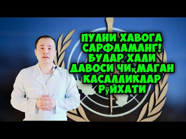 Давоси топилмаган касалликлар рўйхати