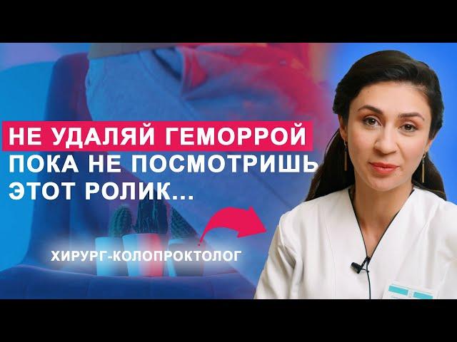 Перед удалением ГЕМОРРОЯ: 5 важных фактов о геморрое! // #геморрой