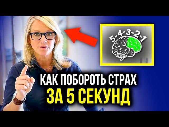 Досмотри до конца! ЭТО РЕАЛЬНО РАБОТАЕТ! Как навсегда побороть страх! Мел Роббинс - Техника 5 секунд