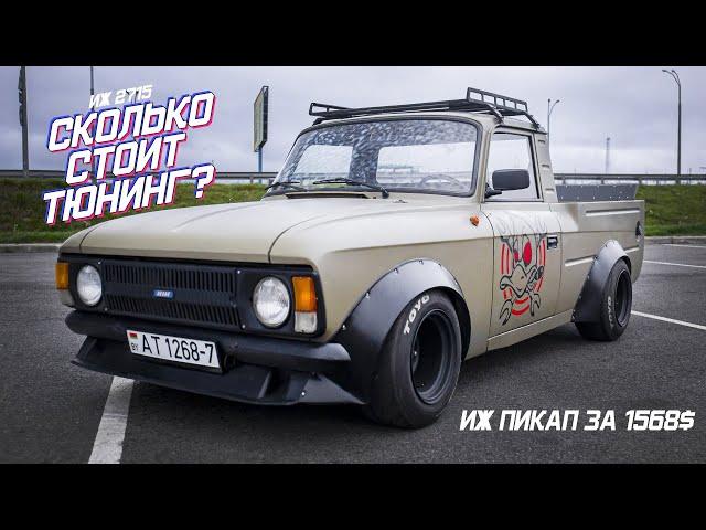 Сколько стоит Тюнинг? | ИЖ 2715 ПИКАП | DRIVE IT