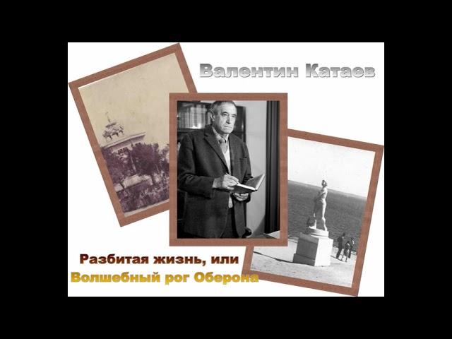 Валентин Катаев. Разбитая жизнь, или Волшебный рог Оберона. Аудиокнига