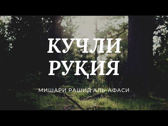 КУЧЛИ РУҚИЯ. ЖИН, СEҲРУ ЖОДУ, КЎЗ ТEГИШИ ВА НАЗАРГА ҚАРШИ Мишари Рашид Афаси. #Ruqiya #Afasy.