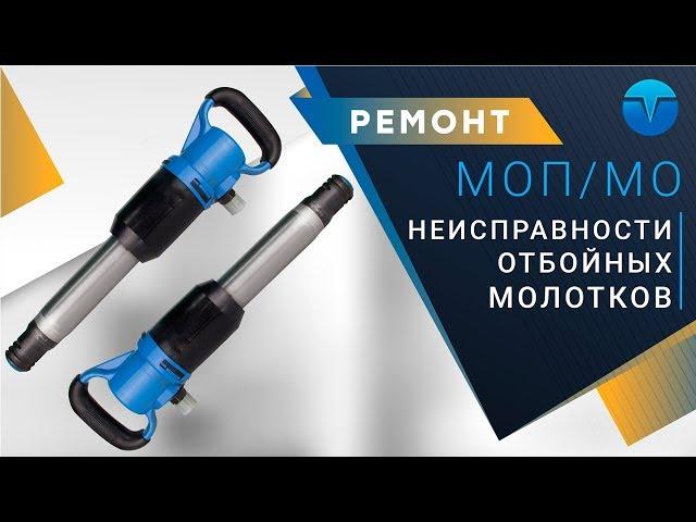 Неисправности отбойного молотка и их устранение. Не работает отбойный молоток.