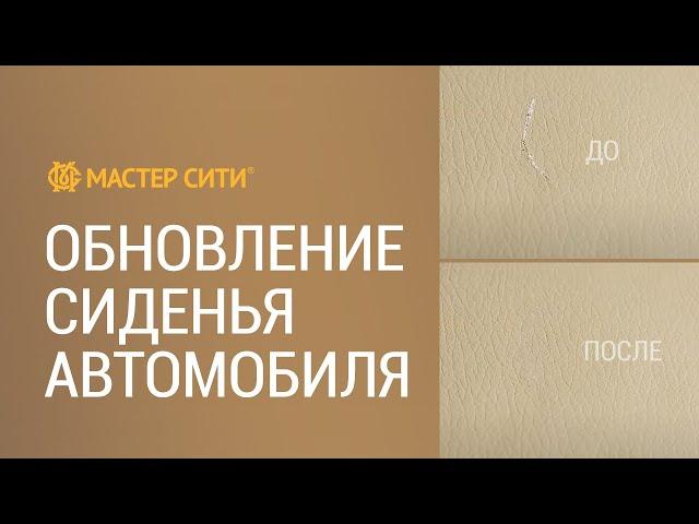 Как легко отремонтировать сиденье автомобиля самому. Ремонт кожи своими руками. Жидкая кожа.