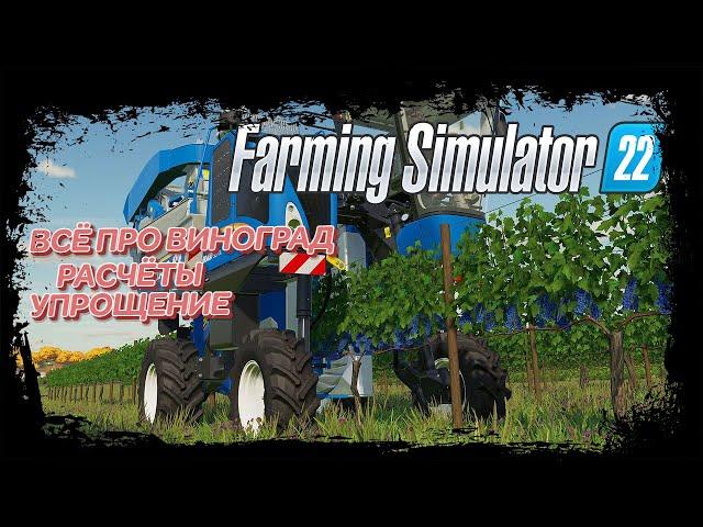 Виноград, как проще ухаживать за ним, и расчёты, Farming Simulator 22