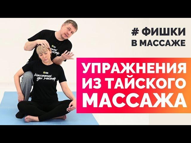 Упражнения из тайского массажа