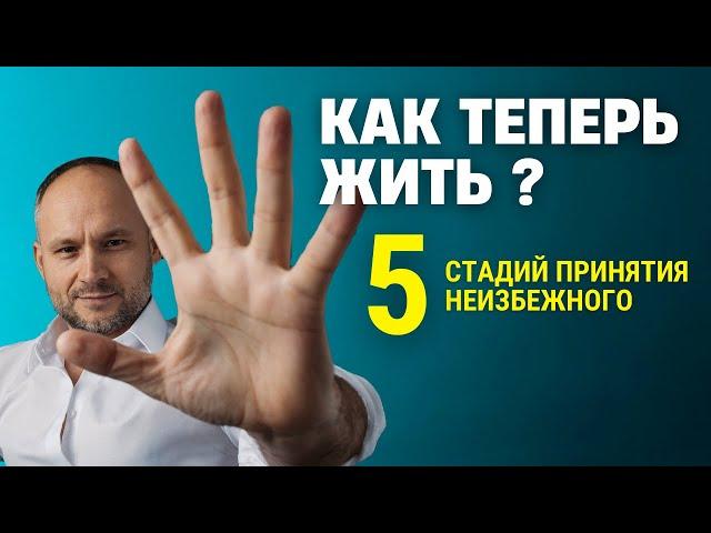 Как пережить неизбежное и принять. 5 Стадий принятия неизбежного