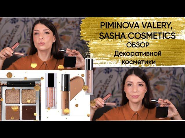 PIMINOVA VALERY, SASHA COSMETICS. Обзор декоративной косметики.