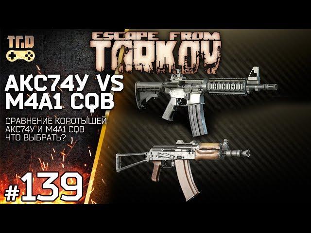 АКС74У ПРОТИВ M4 CQB ESCAPE FROM TARKOV