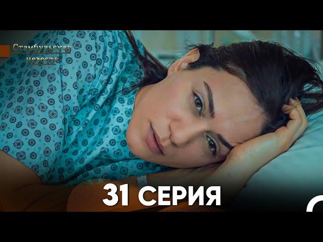 Стамбульская Невеста 31. Серия (Русский Дубляж)