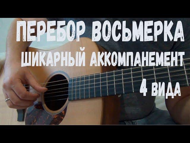 ВОСЬМЕРКА - КРАСИВЫЙ ПЕРЕБОР НА ГИТАРЕ, 4 вида как играть, обучение, аккорды