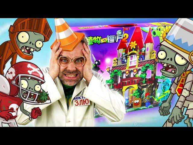 ЗОМБИ ВОССТАЛИ! ЛЕГО ЗАМОК PLANTS VS ZOMBIES: КОНСТРУКТОР ЗОМБИ ПРОТИВ РАСТЕНИЙ И ДОКТОР ЗЛЮ - ФИНАЛ