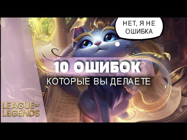 10 ОШИБОК КОТОРЫЕ ДОПУСКАЮТ ВСЕ - Лига Легенд Советы