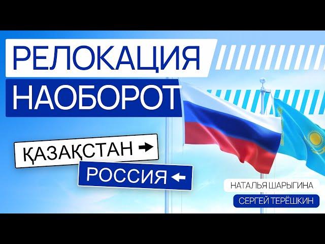 Релокация наоборот: как и зачем переехать из Казахстана в Россию? Сергей Терёшкин и Наталья Шарыгина