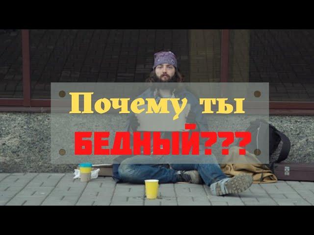 Как перестать быть бедным?