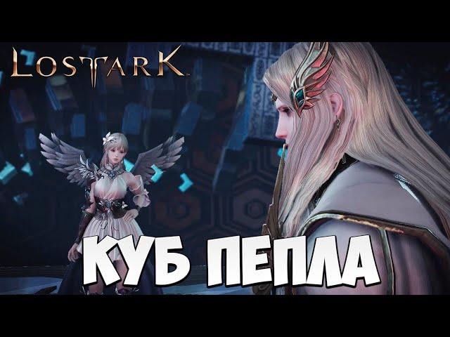 КУБ ПЕПЛА | Эльгасия | Прохождение | Lost Ark |