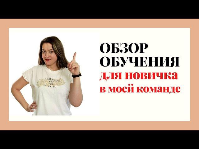 Обучение для сетевиков | С чего начать в сетевом маркетинге