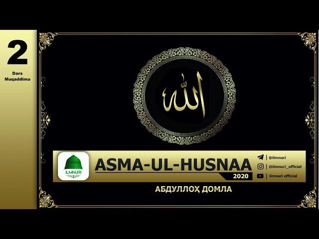 Abdulloh Domla | 2-Dars Davatda Asma-ul-Husnaaning o'rni (Asma-ul-Husna) 2020 | - Ilmnuri Official