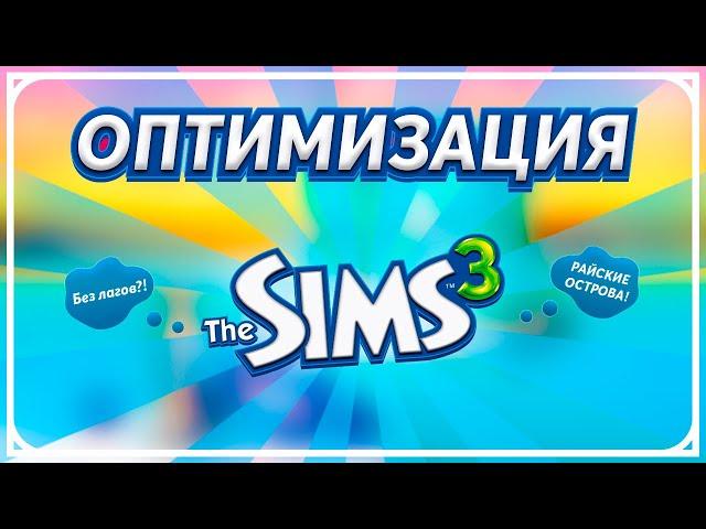 Оптимизация The Sims 3 - Райские острова без лагов! Симс не лагай!