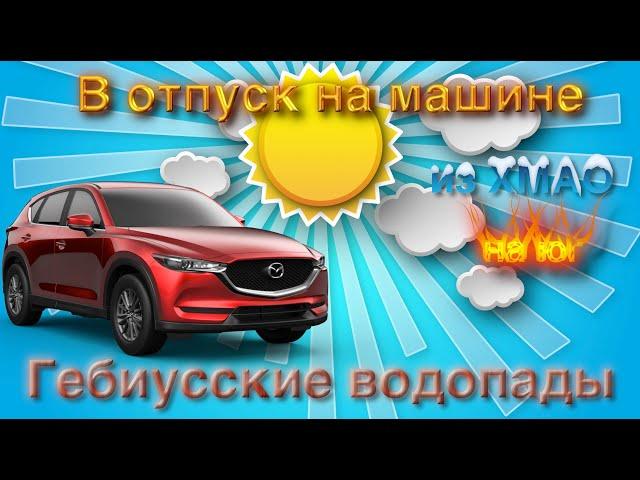 В отпуск на машине. Гебиусские водопады.